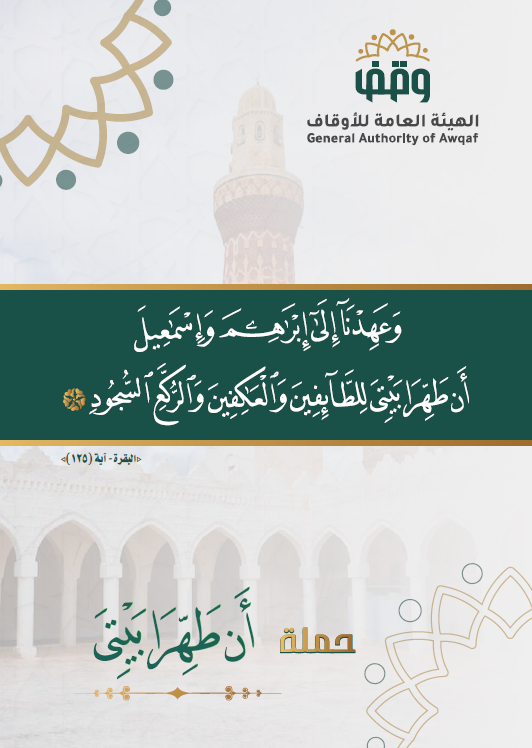 حملة أن طهرا بيتي 